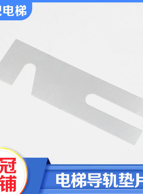电梯导轨支架垫片T75 T89 TK5A T114主轨副轨垫片调整垫片配件