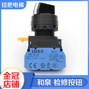 33E20旋钮2档自锁开孔22mm 3E20 IDEC和泉检修按钮开关YW1S 2E10