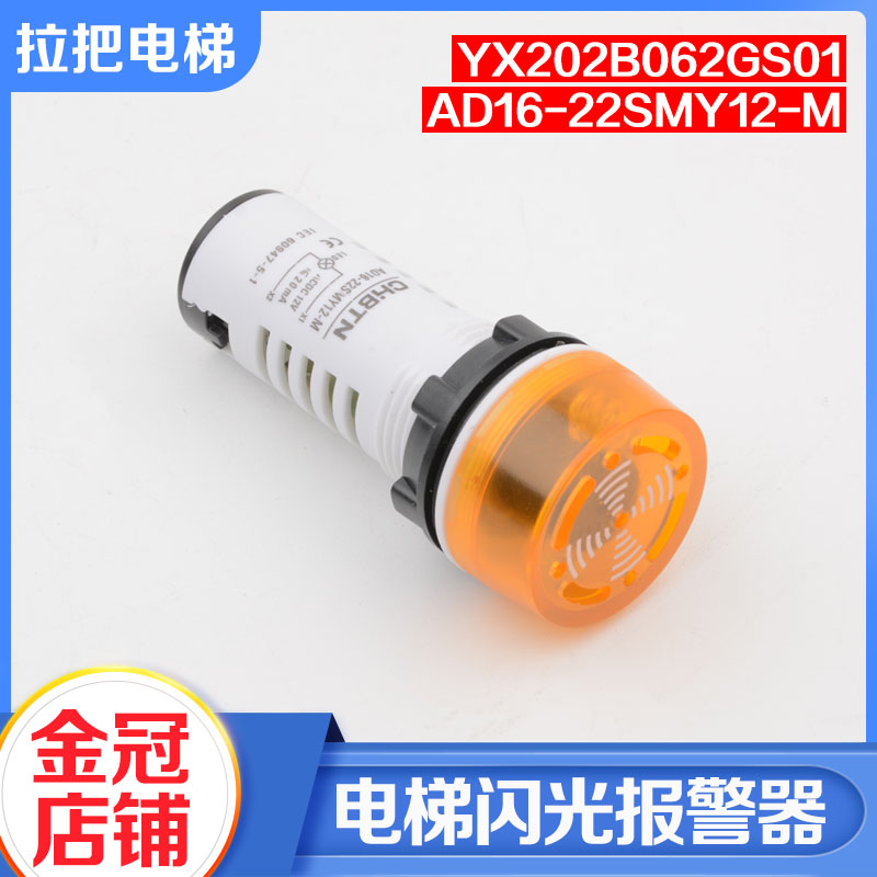 电梯轿底闪光报警器YX202B062GS01蜂鸣器AD16-22SMY12-M适用三菱-封面