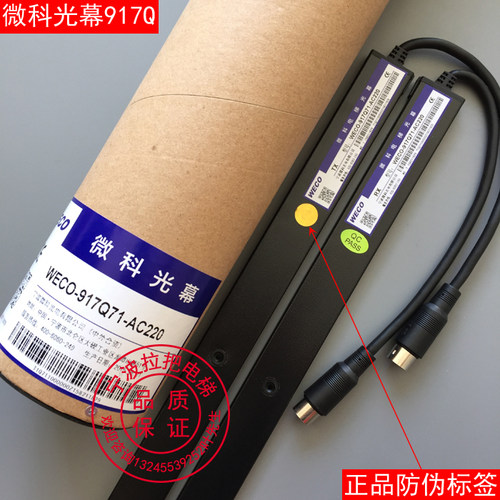 微科电梯光幕WECO-917Q71-AC220