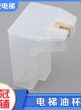 拉把电梯轿厢对重油杯YB-10新型YUJE副导轨空心接油盒适用蒂森