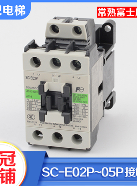 常熟富士电梯交流接触器SC-E02P E03P E04P E05P AC110V 220配件