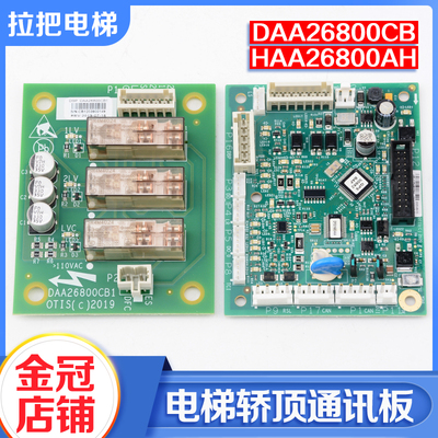 电梯轿顶继电器通讯板HAA DAA26800AH CB1234 CA1 EL1适用奥的斯