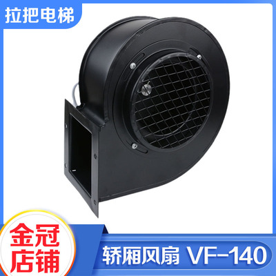 电梯轿厢离心电风扇VF-140