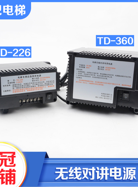 拉把电梯无线对讲专用应急照明电源TD-226 TD-360五方通话配件