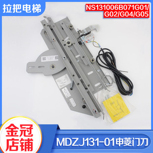 01防扒門鎖NS131006B071G04 電梯轎門門刀MDZJ131 01適用申菱三菱