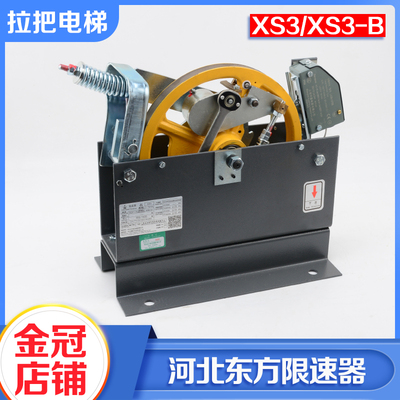 河北东方电梯限速器XS3/XS3-B