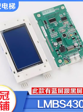 电梯外呼显示板4.3寸液晶屏LMBS430-V3.2.2适用西子奥的斯配件