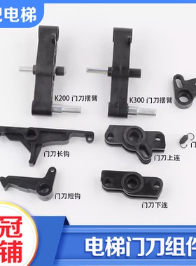 拉把电梯K200门刀组件K300门刀摇臂上下连轿门钩弹簧锁钩适用蒂森