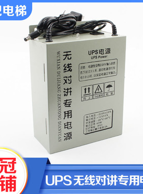 拉把电梯UPS无线对讲专用电源五方通话应急电源12V值班室电源配件