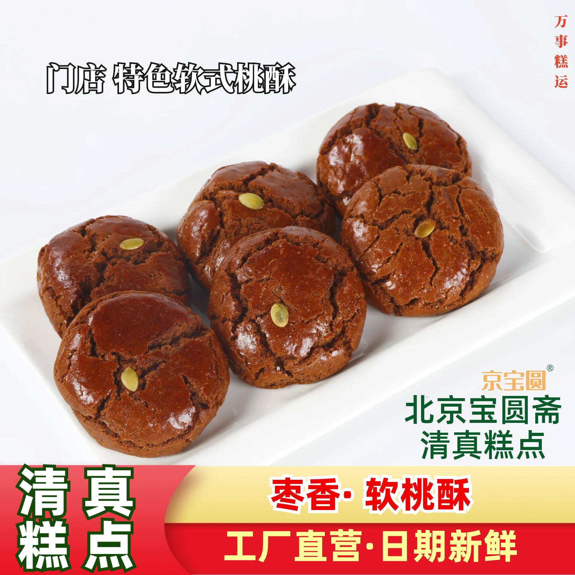 软桃酥清真糕点红枣松软香甜软中式点心370g北京王府井百货果局