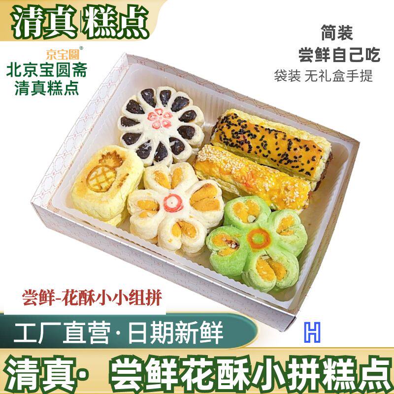 清真糕点小拼春秀百花酥凤梨人气单品北京宝圆斋尝鲜点心自家吃