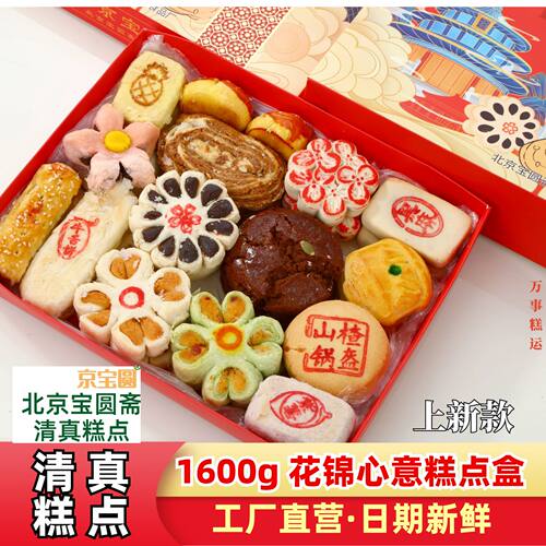 北京宝圆斋清真糕点礼盒1600g串门长辈点心亲友伴礼