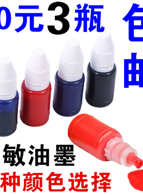 光敏印章油蓝紫色印章水黑色10ml会计办公章专用红色印油补充墨水