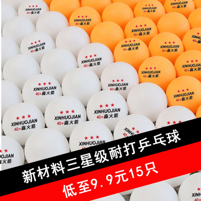 三星级乒乓球多球训练耐打包邮