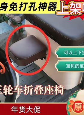 三轮车折叠座椅扶手护栏自行车电动车座椅汕电瓶前置座椅车儿童