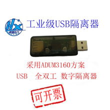 USB to USB隔离器保护USB口光电隔离兼容USB2.0 ADUM4160/3160