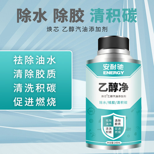 安耐驰清积碳除水乙醇汽油