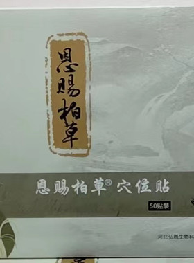 官方恩赐百草恩赐柏草穴位贴足贴三伏贴含艾草恩赐粮源骨胶原蛋白