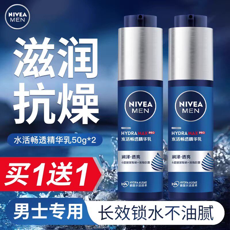 妮维雅男士小蓝管乳液面霜水活畅透精华露精华乳补水保湿护肤学生