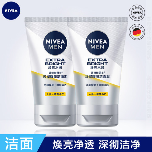 妮维雅男士美白提亮肤色洁面乳