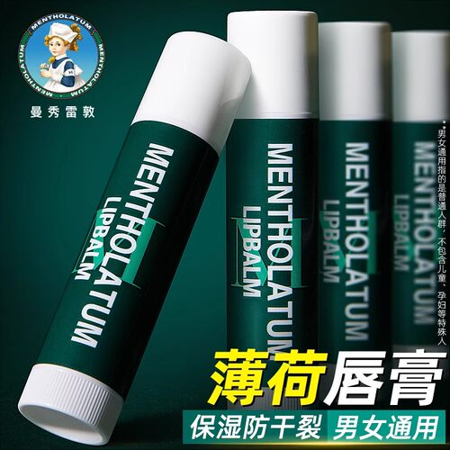 曼秀雷敦薄荷润唇膏补水保湿修护