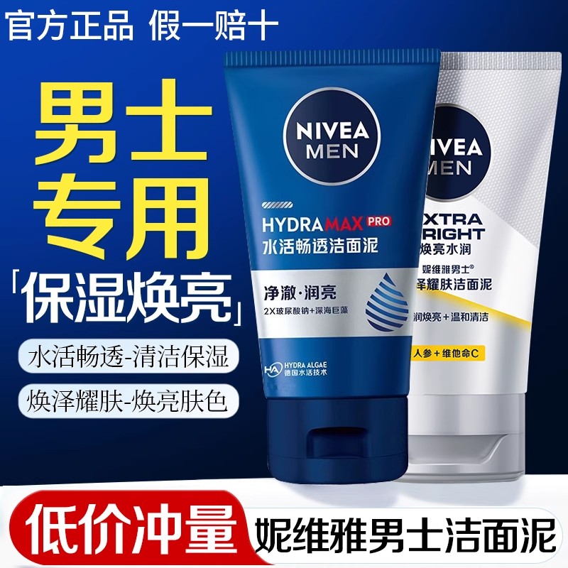 妮维雅男士洗面奶专用净油精华抗痘洁面炭泥清爽控油去黑头洁面乳