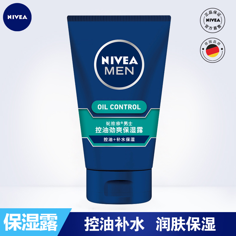 妮维雅男士控油劲爽保湿露50g补水保湿滋润乳液润肤露面霜护肤品