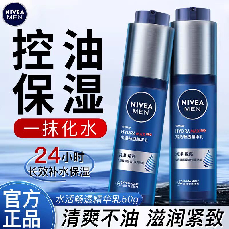 妮维雅男士水活畅透精华露滋润补水紧致抗皱润肤乳液保湿控油面霜
