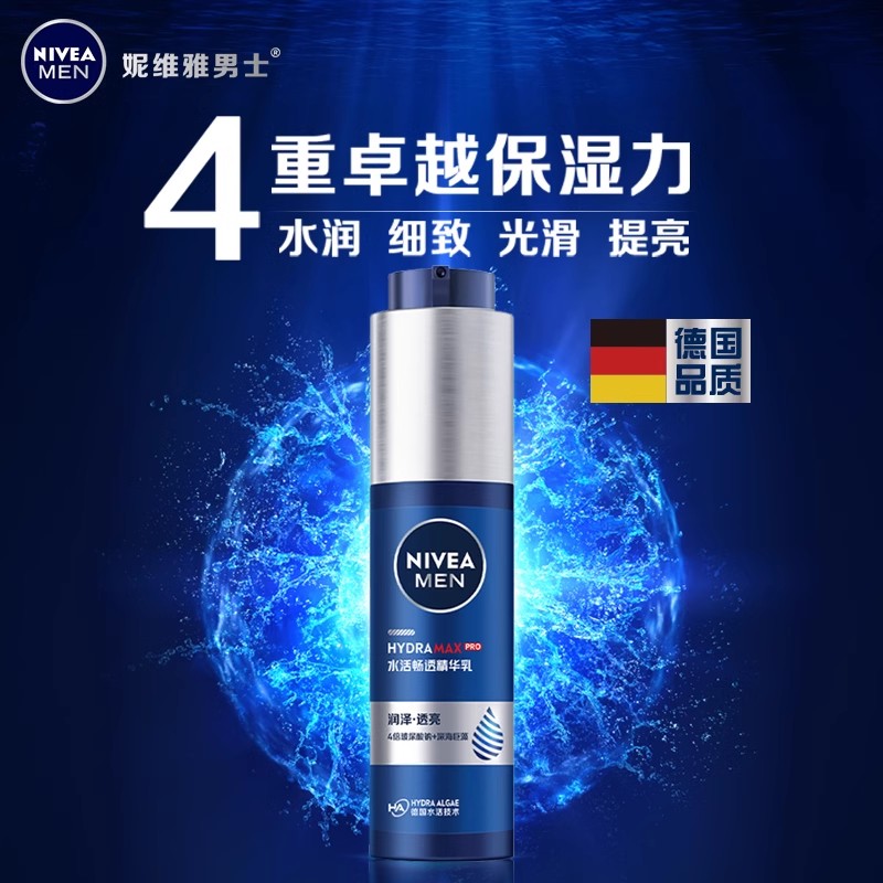 妮维雅小蓝管男士护肤滋润精华露