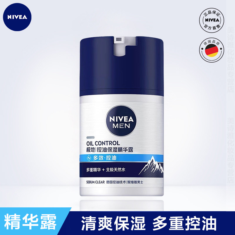 妮维雅男士多重控油保湿精华露啫喱清爽滋润补水面霜乳液润肤乳露