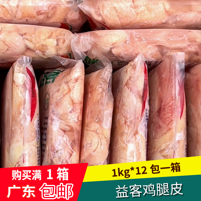 新鲜鸡皮生鸡皮 益客鸡腿皮1kg*12包一箱 冷冻生皮鸡肉皮广东包邮
