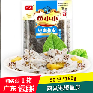 阿具泡椒鱼皮50包*150克 开袋即食 酒店餐饮凉拌菜网红海味零食