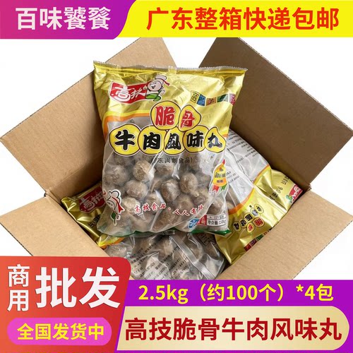 高技脆骨牛肉风味丸 传统潮汕特产牛肉丸脆骨丸子2.5kg 4包/件