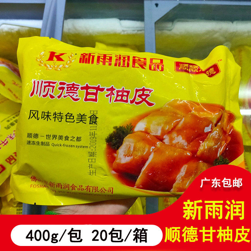 新雨润粤式广式早茶点心顺德甘柚皮400g冷冻食品半成品柚子皮20包