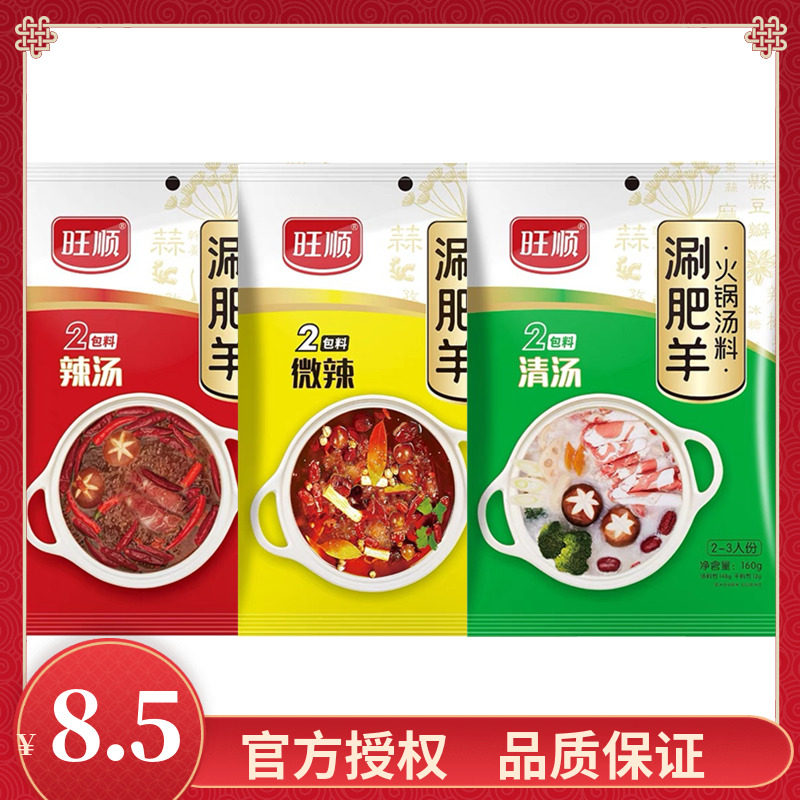 旺顺涮肥羊火锅汤料组合160g*4袋清汤微辣火锅底料涮牛羊肉火锅料,粮油调味/速食/干货/烘焙,火锅调料,淘宝优惠券,粉丝福利购,淘宝优惠卷