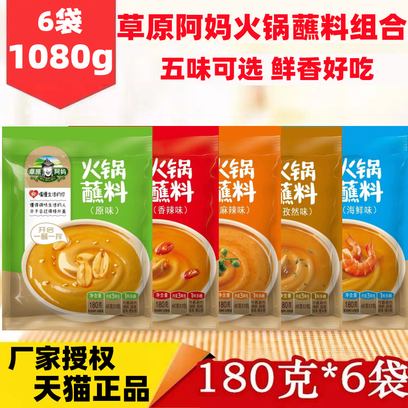 草原阿妈火锅蘸料180g*6袋原味香辣火锅沾料芝麻花生酱麻汁拌面菜
