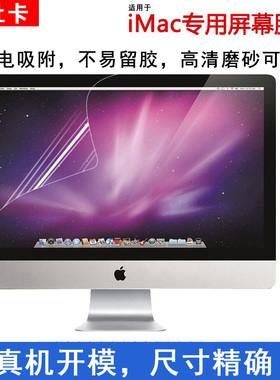 苹果iMac一体机电脑高清屏幕膜21.5寸Mac27防蓝光紫外线氧眼贴