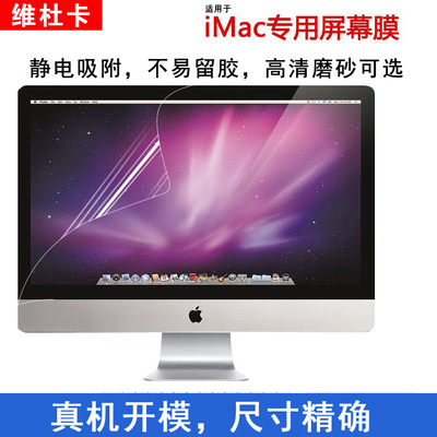 苹果iMac一体机电脑高清屏幕膜21.5寸Mac27防蓝光紫外线氧眼贴