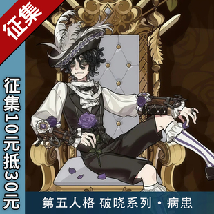 【征集】猫漫MOMENT第五人格cos服破晓系列病患cosplay时装