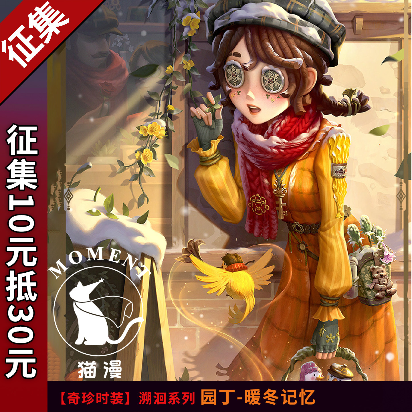 第五人格cos溯洄系园丁暖冬记忆