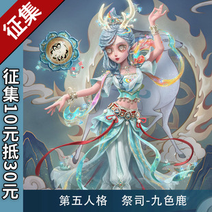 【征集】猫漫MOMENT第五人格祭司-九色鹿cosplay时装