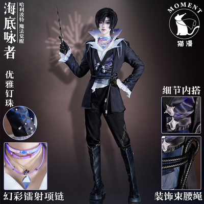 猫漫MOMENT哈利波特魔法觉醒海底咏者男款cos服二次元动漫cosplay