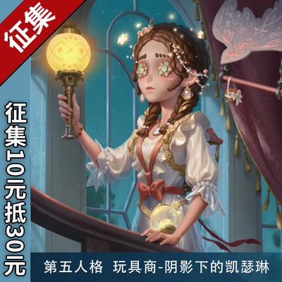 【征集】猫漫MOMENT第五人格演绎之星玩具商阴影下的凯瑟琳cos