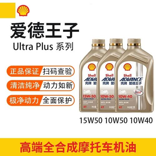 壳牌爱德王子摩托车机油润滑油天然气全合成-U能量10W-40 15W50