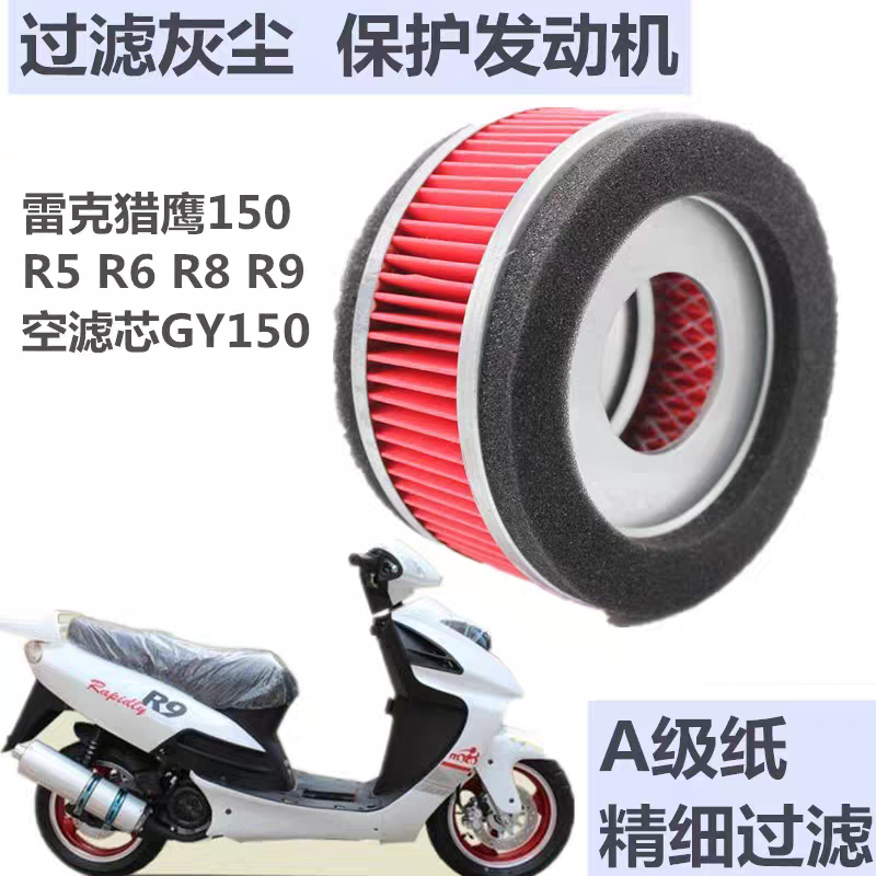踏板摩托车配件雷克猎鹰150 R5 R6 R8 R9 空滤芯GY150 空气滤清器