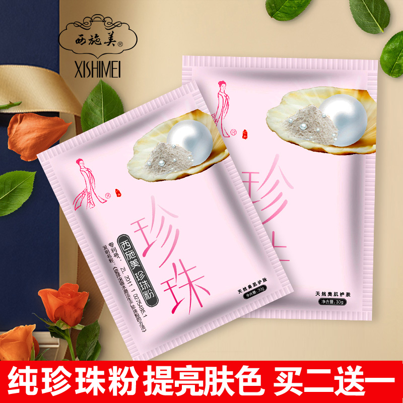 满22元可用5元优惠券西施美纯珍珠粉30g外用淡化痘印天然面膜粉保湿控油提亮肤色