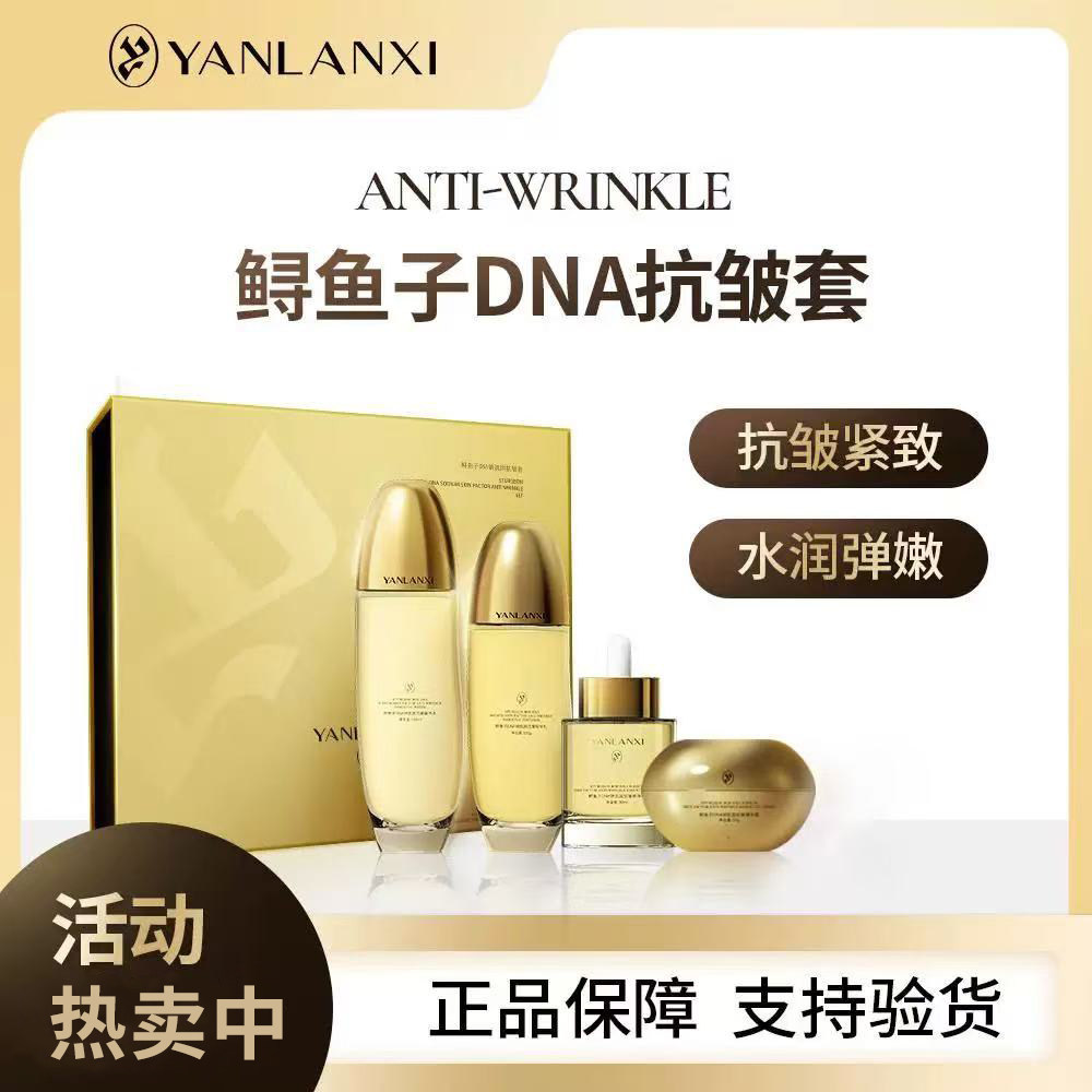燕兰熹抗皱套盒紧致淡纹鲟鱼子DNA护肤4件套水乳精华液霜官方正品