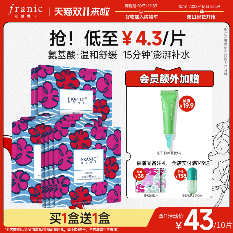 法兰琳卡玫瑰花苞水氨基酸面膜女补水保湿深层清洁官方旗舰店正品