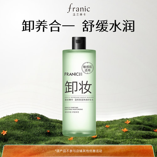 法兰琳卡温和保湿净透卸妆水500g旗舰店正品